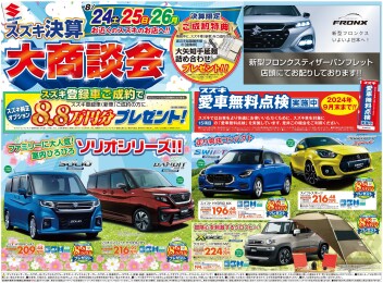 スズキ決算大商談会、本日までです！